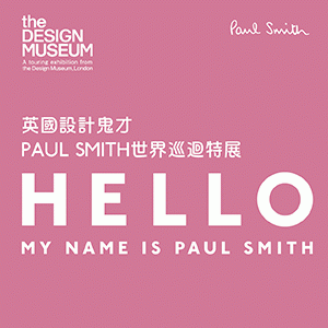 英國設計鬼才 PAUL SMITH世界巡迴特展 HELLO, MY NAME IS PAUL SMITH
