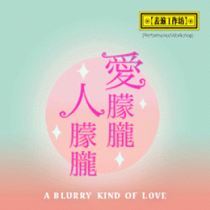 【表演工作坊】《愛朦朧，人朦朧》 A Blurry Kind of Love(臺中)