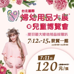 2019台北婦幼用品大展暨兒童博覽會