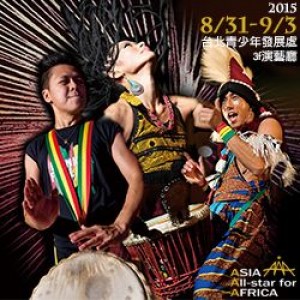 2015臺北藝穗節《亞洲群星團隊---非洲鼓舞SHOW》 2015Taipei Fringe 