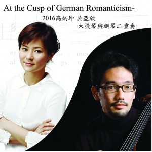 At_the_Cusp_of_German_Romanticism-2016高炳坤.吳亞欣大提琴與鋼琴二重奏