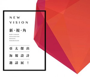 NEW VISION新視角－亞太傑出海報設計邀請展