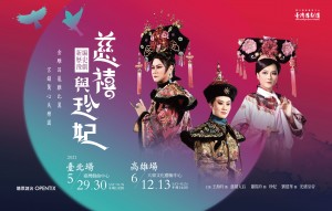 《慈禧與珍妃》臺灣豫劇團｜202021臺灣戲曲藝術節
