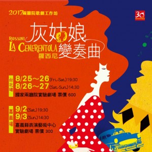 2017兩廳院歌劇工作坊─羅西尼《灰姑娘變奏曲》 2017 Opera Studio－Rossini : La Cenerentola (嘉義縣表演藝術中心實驗劇場)