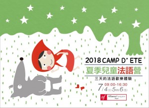 《af台灣法國文化協會》2018夏季「兒童法語營」即將登場！