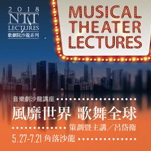 2018歌劇院音樂劇沙龍講座《風靡世界 歌舞全球》 NTT MUSICAL THEATER LECTURES