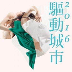 2016《驅動城市》 Century Contemporary Dance Company 《Dance in Asia》2016
