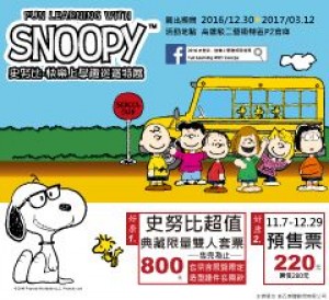 2016史努比-快樂上學趣巡迴特展Fun Learning With Snoopy