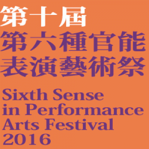 台灣─韓國匯演：關於生之重力的間奏式 第十屆第六種官能表演藝術祭