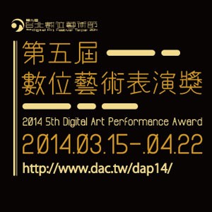 2014台北數位藝術節系列活動 「第五屆數位藝術表演」徵選計畫