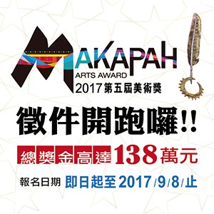 第五屆 MAKAPAH 美術獎開始徵件囉!!
