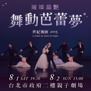 2015世紀舞匯《璀璨晶艷－舞動芭蕾夢》 Le ballet du siècle de Taipei
