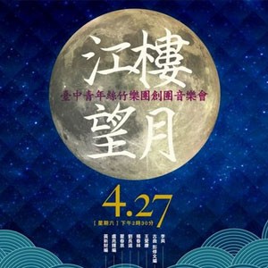 【港區藝術中心】江樓望月－台中青年絲竹樂團創團音樂會
