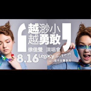Legacy_presents:[都市女聲系列]-徐佳瑩[越渺小越勇敢]演唱會 