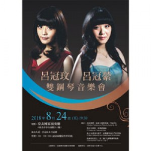 呂冠玟×呂冠縈雙鋼琴音樂會 The Lu Sisters Piano Duo Recital