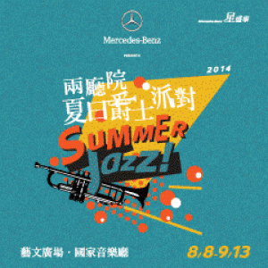 2014 兩廳院夏日爵士戶外派對2014 Summer Jazz Outdoor Party
