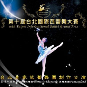 第十屆台北國際芭蕾舞大賽~2018台北皇家芭蕾舞團《主題狂想曲》《異想舞國》 10th Taipei International Ballet Grand Prix~2018《Thematic Rhapsody》《Fantasyland》