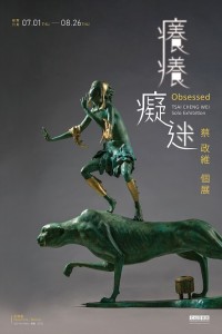 《癢癢癡迷》蔡政維個展 Obsessed - Tsai Cheng Wei solo exhibition