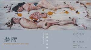 江佩珊個展《揭膚》 “Desprendiéndome pieles abras∕zadas”  – Solo Exhibition by CHIANG Pei-Shan
