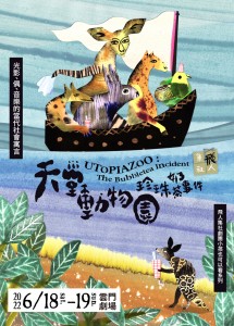 飛人集社劇團【小孩也可以看系列】-《天堂動物園：珍珠奶茶事件》