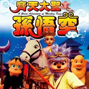 日本飛行船劇團－齊天大聖孫悟空 Theater Company HIKOSEN-A Great Adventure of Monkey King (基隆文化中心演藝廳)