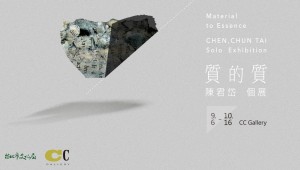 質的質 | 陳君岱個展 Material to Essence | CHEN,CHUN TAI solo exhibition 