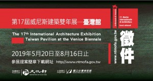 「第17屆威尼斯建築雙年展─臺灣館」參展提案徵選簡章
