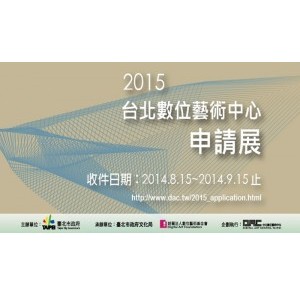 【徵件】臺北數位藝術中心2015年度展覽申請徵件倒數 9/15截止