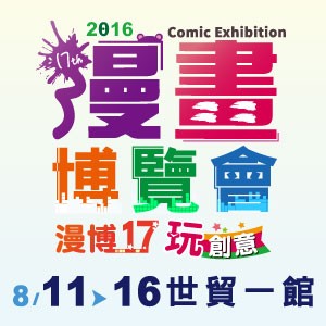 2016第17屆漫畫博覽會