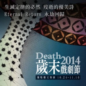 Death2014 歲末戲劇節《死亡，舞劇； 無懼，死亡》