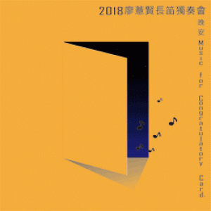 2018廖薏賢長笛獨奏會 -晚安，Music for Congratulatory card