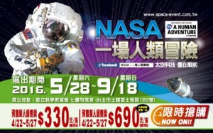 『NASA－一場人類冒險』特展 台灣站-預售單人票(原價：$380)