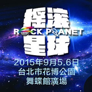 搖滾星球演唱會ROCK_PLANET 
