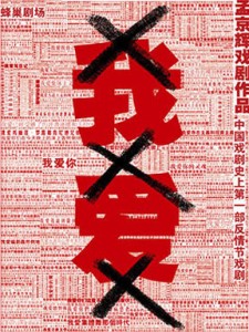孟京輝戲劇作品展《我愛×××》重慶站