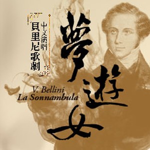台北歌劇合唱團─貝里尼歌劇：夢遊女