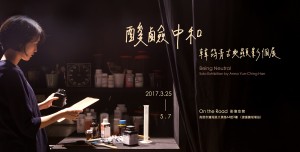 【酸鹼中和 Being Neutral】- 韓筠青古典顯影個展