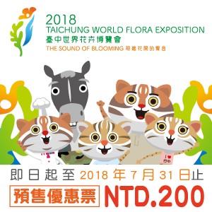 2018 臺中世界花卉博覽會