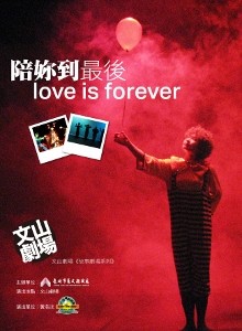 文山劇場【故事劇場系列】-黃浩洸《陪妳到最後Love is forever》