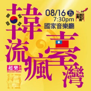 「NCO超．樂」系列《韓流瘋臺灣》音樂會 Frenzy of Korean Trend in Taiwan