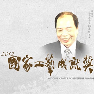 【新聞特報】陳萬能榮獲2012年國家工藝成就獎
