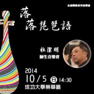 台南樂集系列音樂會-落落琵琶語-杜潔明師生音樂會