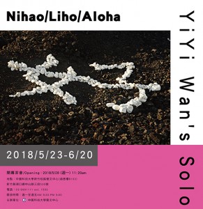 你好-萬一一個展 Nihao/Liho/Aloha-YiYi Wan’s Solo Show
