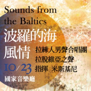 拉縴人男聲合唱團《波羅的海風情》 Taipei Male Choir ＆Latvian Voices