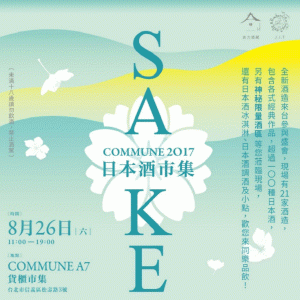 日本酒市集 SAKE COMMUNE 2017