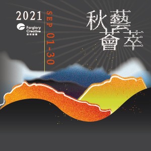 秋藝薈萃－遠雄創藝2021線上藝博
