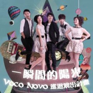 一瞬間的陽光~2014 Voco Novo巡迴演出計畫(新竹)