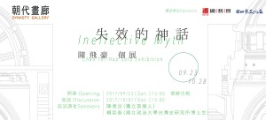 《失效的神話：陳飛豪個展》Ineffective Myth: CHEN Fei-Hao Solo Exhibition