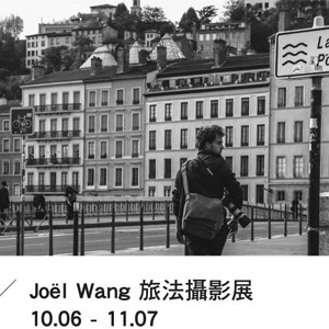 XX hours in Lyon ／ Joël Wang 旅法攝影展