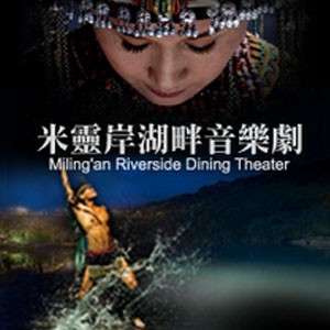 米靈岸湖畔音樂晚宴（8月） Miling’an Riverside Dining Theater