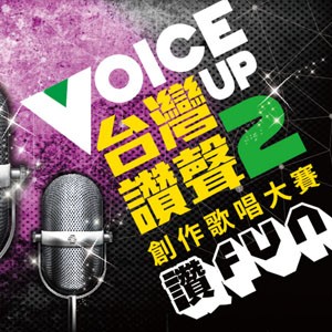 Voice Up 台灣讚聲 2 創作歌唱大賽 -『讚Fun』